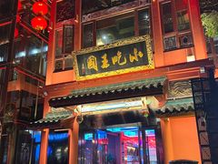 -火宫殿·小吃王国(坡子街店)