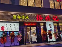 -裕兴记•蟹黄面馆(人民广场店)
