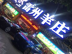 门面-熊记虾王·小龙虾(东晓南店)