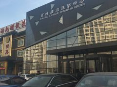 -百姓康洁洗浴中心