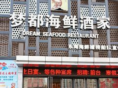 -梦都海鲜酒家(万达广场江桥店)