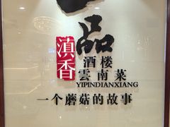 -一品滇香·云南菜(公益西桥店)
