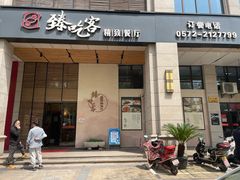 门面-臻吃客主题餐厅(湖州太阳城店)