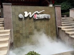 -天目湖涵田半山温泉