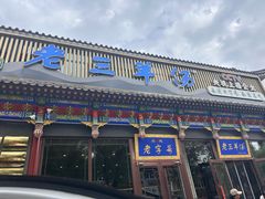 -老三羊汤【北兴隆街店】