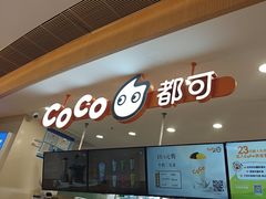 -CoCo都可(香港名都店)