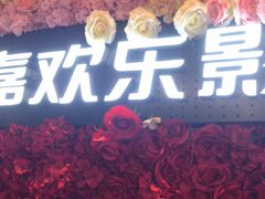 -美嘉欢乐影城(万象城店)