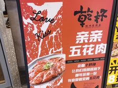 -乾杯烧肉居酒屋(中洲湾店)