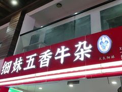 -细妹五香牛杂(步行街店)