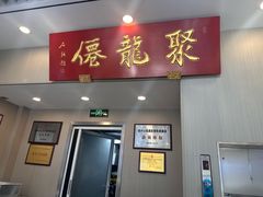 -聚笼鲜美食(凤凰街店)