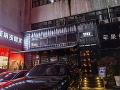 -TIKI鸡尾酒威士忌吧(二横路店)