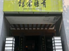 -青藤茶馆(南山路店)