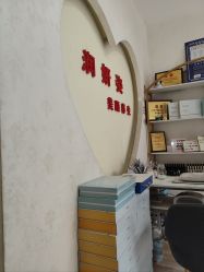 -润妍姿美颜养生