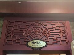 门面-津菜宋记老房子(平山道店)