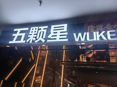 -伍棵煋炭烤自助料理·烤鳗鱼(浦东食品城店)