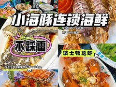 -小海豚·老字号海鲜餐厅(三亚湾店)