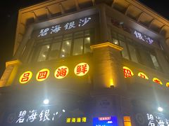 -碧海银沙海鲜餐厅(恒大海上威尼斯店)