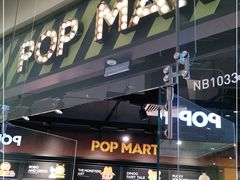 -泡泡玛特POPMART(国贸三期店)