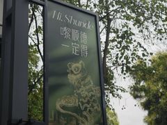 -顺峰山公园