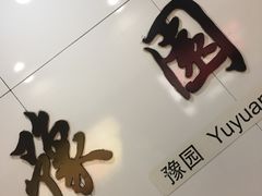-豫园万丽酒店-万丽轩中餐厅(河南南路店)