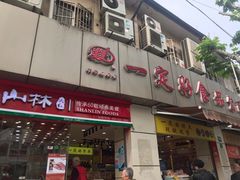 门面-一定好食品有限公司(四川北路商业街店)