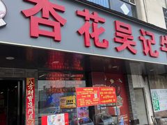 -杏花吴记牛肉火锅