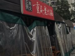 -正南齊北重庆老火锅(光华村直营店)