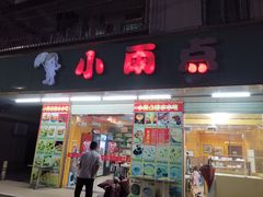 门面-小雨点糖水店(中兴街分店)