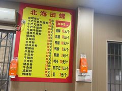 -北海田螺店(四川路店)
