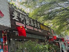 -老何家后安粉·糟粕醋海鲜火锅(三亚湾椰梦长廊店)