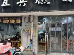 门面-杨川记燃面·钵钵鸡米饭(同曦店)