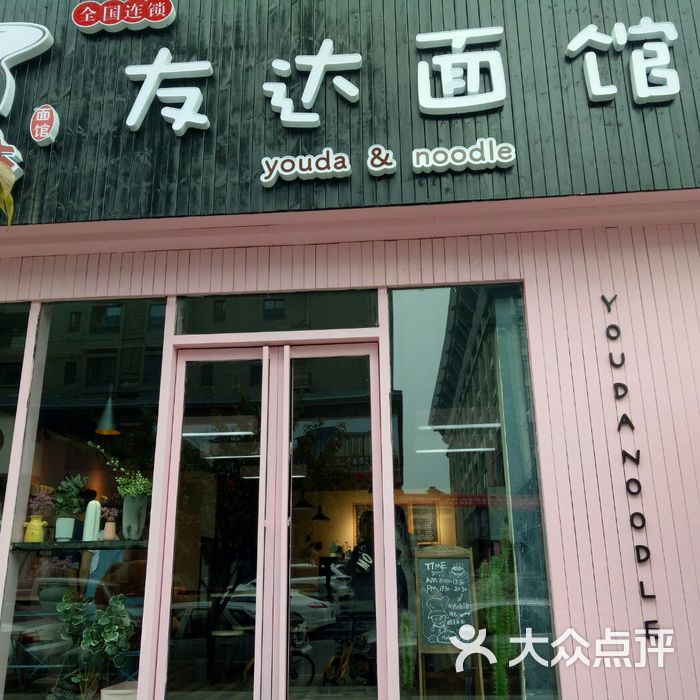 友达面馆图片-北京小吃快餐-大众点评网