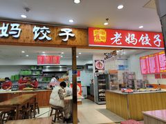 -霍嘟嘟手工水饺(黄山花园店)