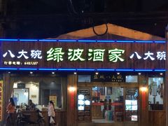 门面-盐城八大碗(大木桥路店)