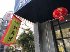 门面-邵顺兴锅盖面(金山宝地店)