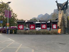-明仕田园