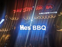 -何师烧烤Pro ·江湖川菜·小龙虾·精酿(太古里旗舰店)