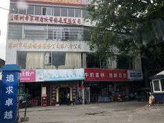 门面-味为先光明乳鸽(光明总店)