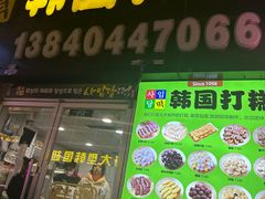 -师任堂韩式食品(总店)