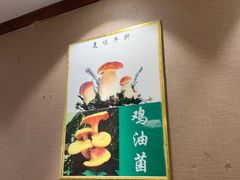 -菌之家·专业纯野生菌火锅·特色炒菌