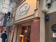 -池记(尖沙咀店)