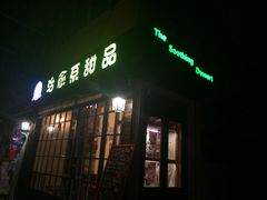 -治愈系甜品The Soothing Dessert(科海大楼店)