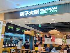 门面-胡子大厨·超级小炒肉(晶耀前滩店)
