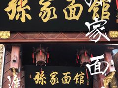-孙家面馆(淮海第一城店)