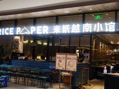-米纸越南小馆(金鹰世界店)