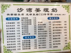 菜单-沙湾姜埋奶(兴新包店)