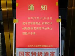 -九花山烤鸭店