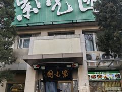 -紫光园·烤鸭·北京菜(劲松店)