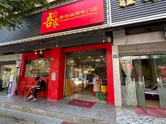 门面-吾家香港烧腊专门店