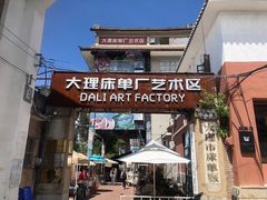 -大理床单厂艺术区